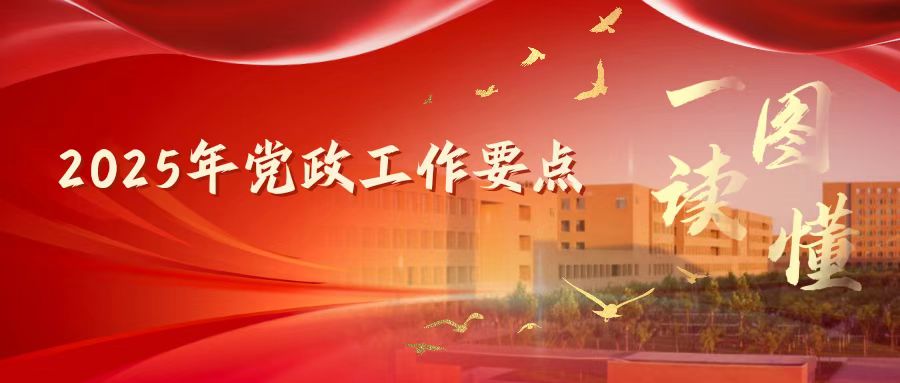 一圖讀懂 天津中德應(yīng)用技術(shù)大學(xué)2025年黨政工作要點(diǎn)