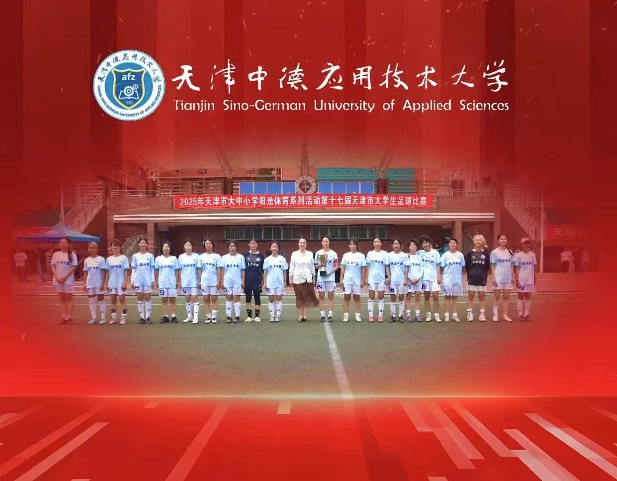 創(chuàng)紀(jì)錄！中德男、女足雙創(chuàng)佳績(jī)，獲全市大學(xué)生足球比賽團(tuán)體總分第一名